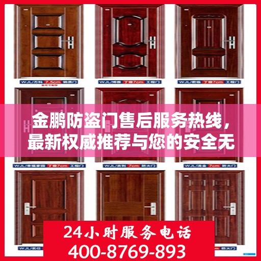 金鹏防盗门售后服务热线，最新权威推荐与您的安全无忧接轨