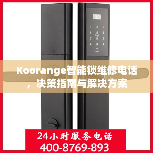 Koorange智能锁维修电话，决策指南与解决方案