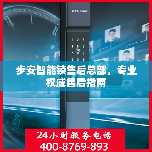 步安智能锁售后总部，专业权威售后指南