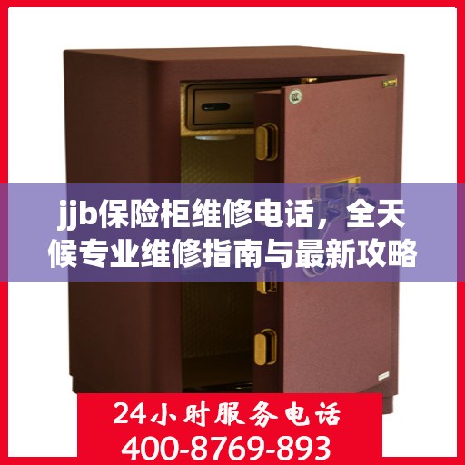 jjb保险柜维修电话，全天候专业维修指南与最新攻略