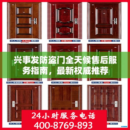 兴事发防盗门全天候售后服务指南，最新权威推荐