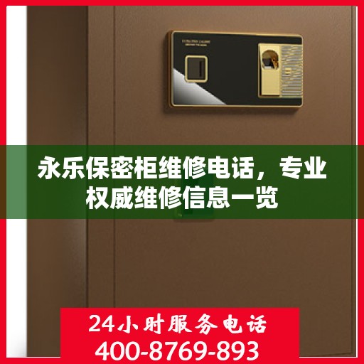 永乐保密柜维修电话，专业权威维修信息一览