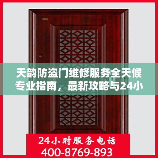 天韵防盗门维修服务全天候专业指南，最新攻略与24小时服务电话一网打尽