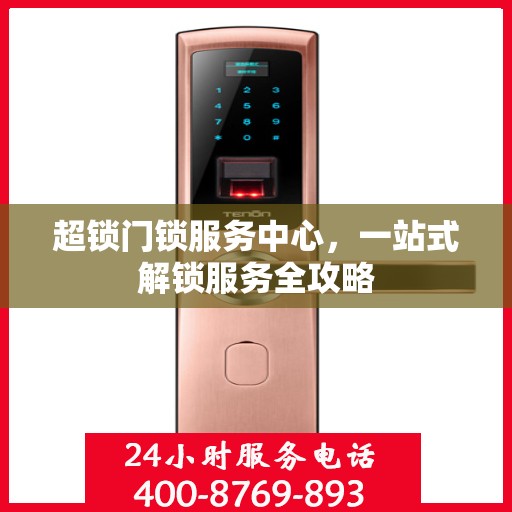 超锁门锁服务中心，一站式解锁服务全攻略