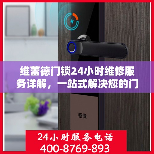 维蕾德门锁24小时维修服务详解，一站式解决您的门锁问题