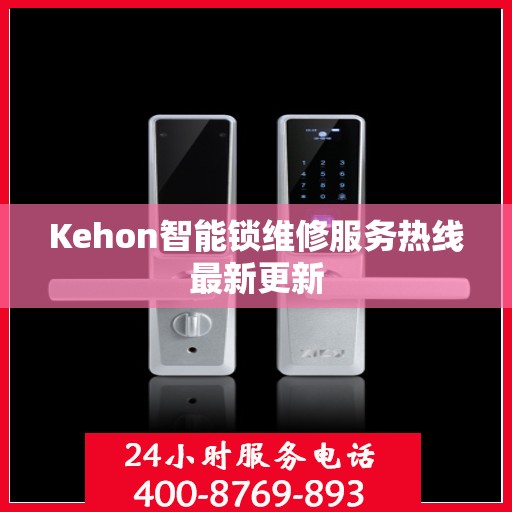 Kehon智能锁维修服务热线最新更新