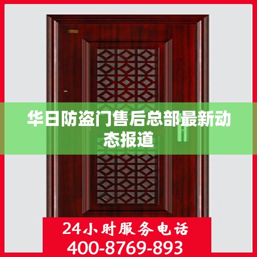华日防盗门售后总部最新动态报道