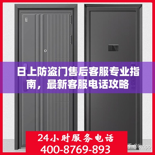 日上防盗门售后客服专业指南，最新客服电话攻略