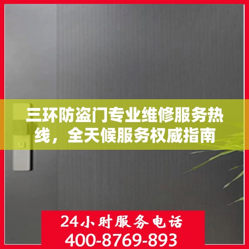 三环防盗门专业维修服务热线，全天候服务权威指南