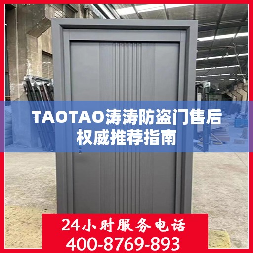 TAOTAO涛涛防盗门售后权威推荐指南