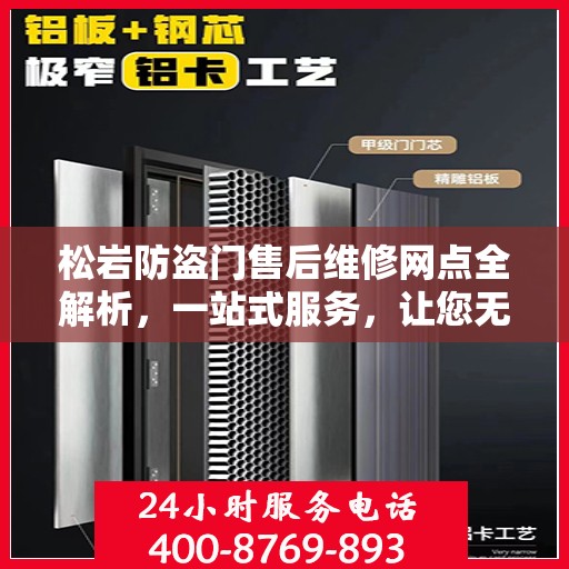 松岩防盗门售后维修网点全解析，一站式服务，让您无忧！