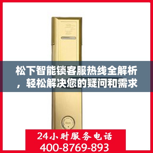 松下智能锁客服热线全解析，轻松解决您的疑问和需求