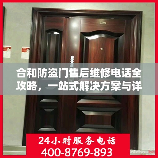 合和防盗门售后维修电话全攻略，一站式解决方案与详细指南