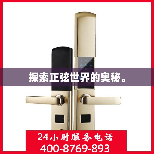 探索正弦世界的奥秘。