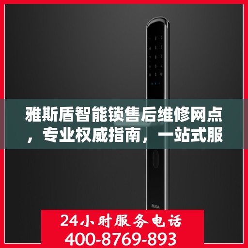 雅斯盾智能锁售后维修网点，专业权威指南，一站式服务保障
