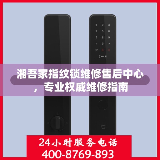 湘吾家指纹锁维修售后中心，专业权威维修指南