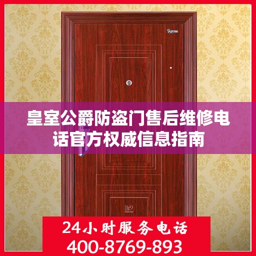 皇室公爵防盗门售后维修电话官方权威信息指南