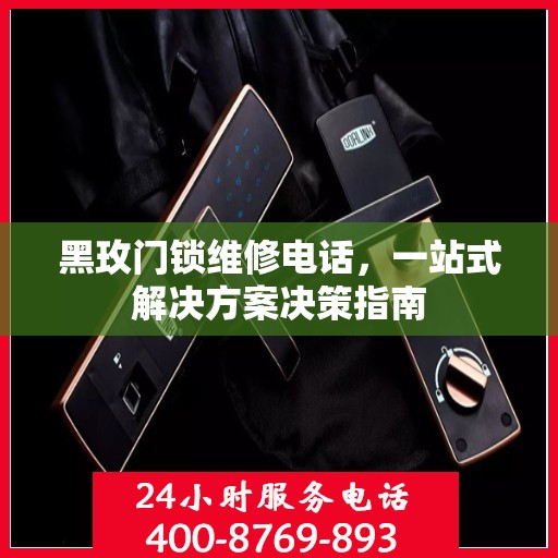 黑玫门锁维修电话，一站式解决方案决策指南