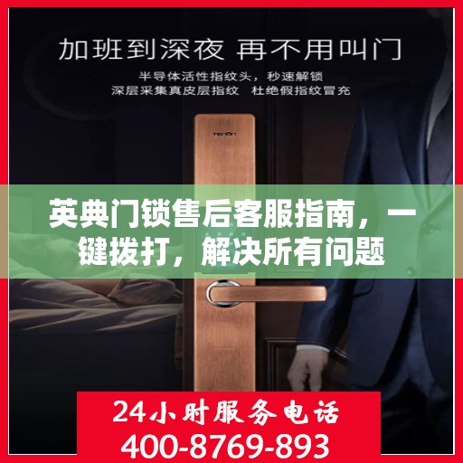 英典门锁售后客服指南，一键拨打，解决所有问题