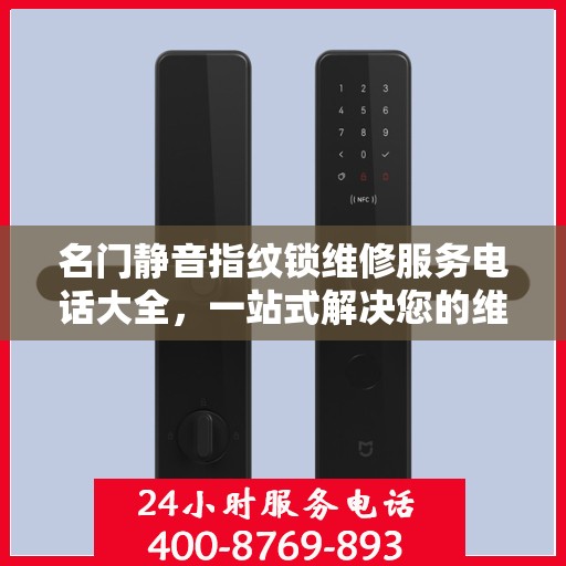 名门静音指纹锁维修服务电话大全，一站式解决您的维修需求