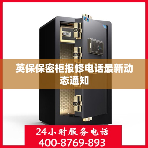 英保保密柜报修电话最新动态通知