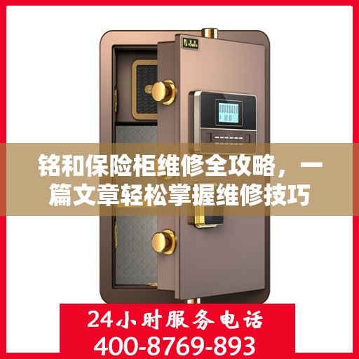 铭和保险柜维修全攻略，一篇文章轻松掌握维修技巧