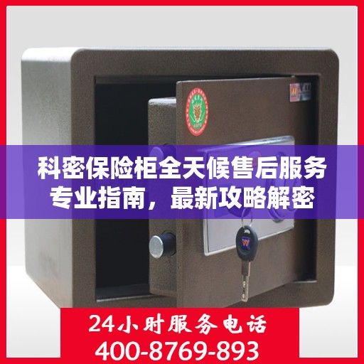 科密保险柜全天候售后服务专业指南，最新攻略解密