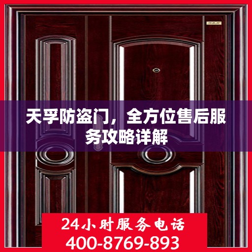 天孚防盗门，全方位售后服务攻略详解