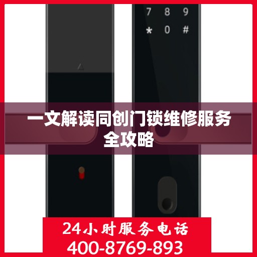 一文解读同创门锁维修服务全攻略