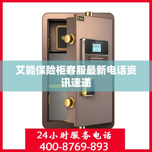 艾能保险柜客服最新电话资讯速递