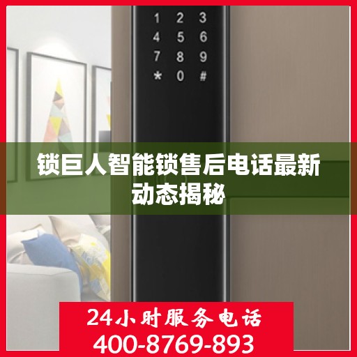锁巨人智能锁售后电话最新动态揭秘