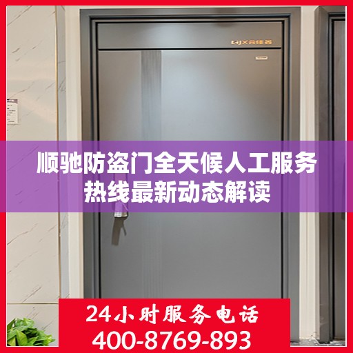 顺驰防盗门全天候人工服务热线最新动态解读