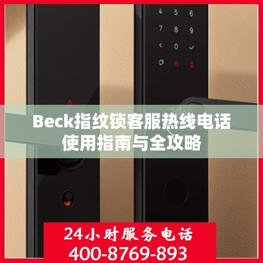 Beck指纹锁客服热线电话使用指南与全攻略