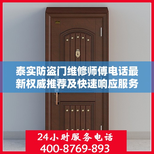 泰实防盗门维修师傅电话最新权威推荐及快速响应服务指南