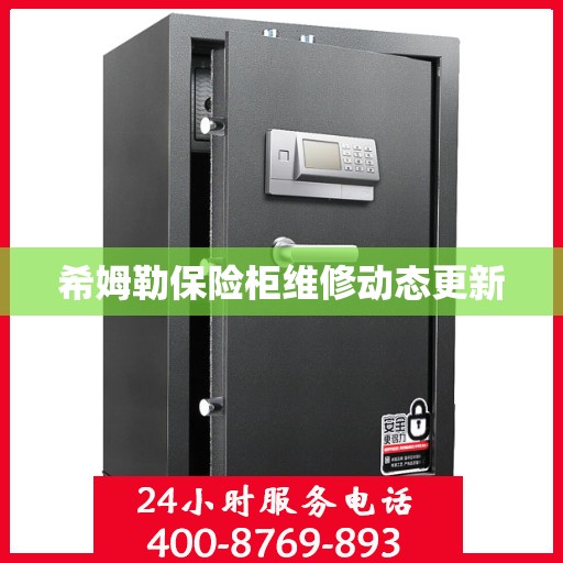 希姆勒保险柜维修动态更新