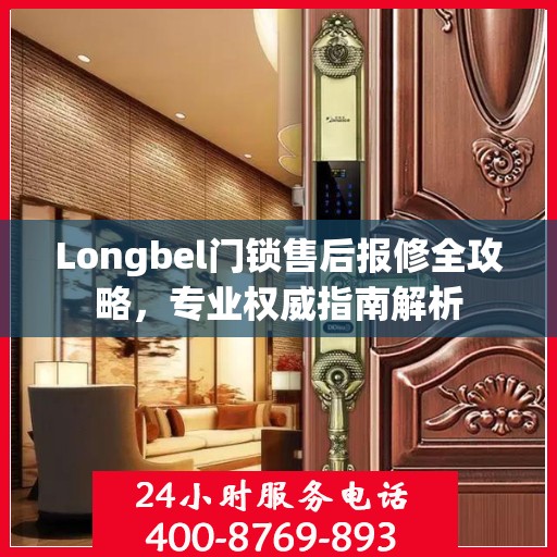 Longbel门锁售后报修全攻略，专业权威指南解析