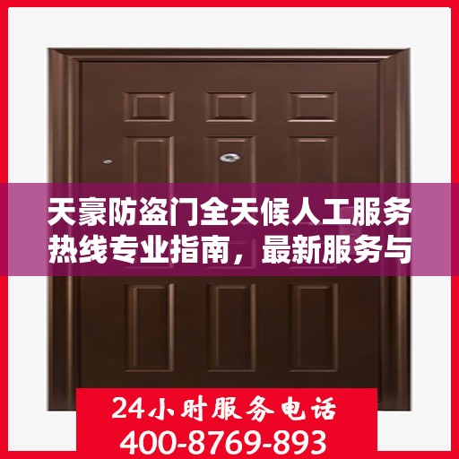天豪防盗门全天候人工服务热线专业指南，最新服务与支持攻略