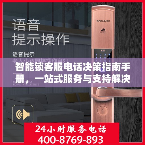 智能锁客服电话决策指南手册，一站式服务与支持解决方案