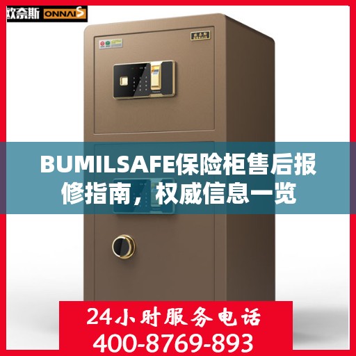 BUMILSAFE保险柜售后报修指南，权威信息一览