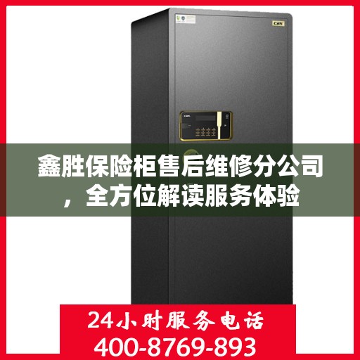 鑫胜保险柜售后维修分公司，全方位解读服务体验