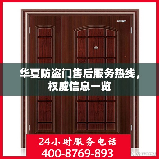 华夏防盗门售后服务热线，权威信息一览