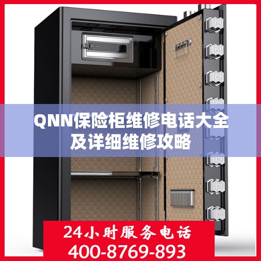 QNN保险柜维修电话大全及详细维修攻略