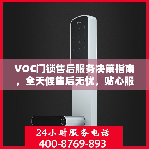 VOC门锁售后服务决策指南，全天候售后无忧，贴心服务保障您的安全需求