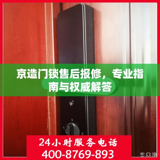 京造门锁售后报修，专业指南与权威解答