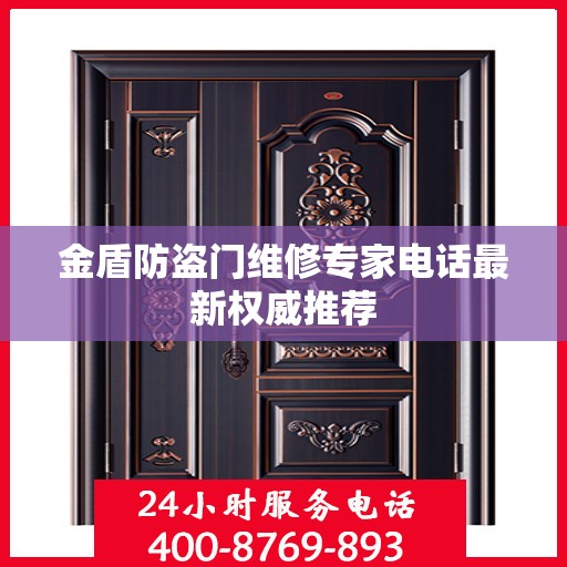 金盾防盗门维修专家电话最新权威推荐