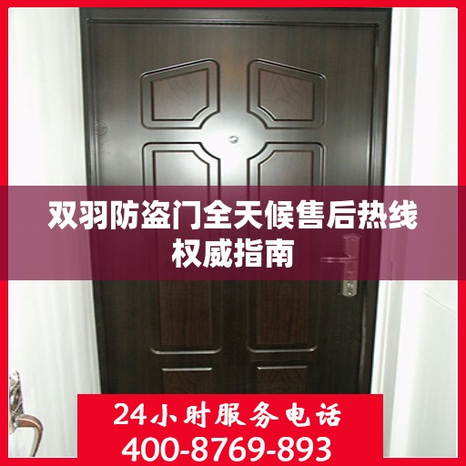 双羽防盗门全天候售后热线权威指南