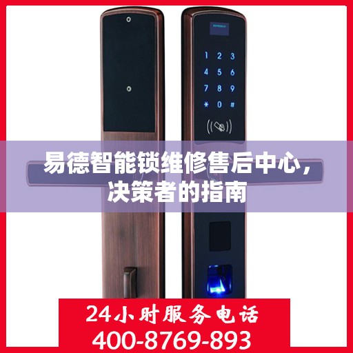 易德智能锁维修售后中心，决策者的指南