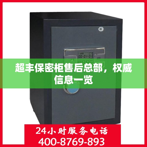 超丰保密柜售后总部，权威信息一览