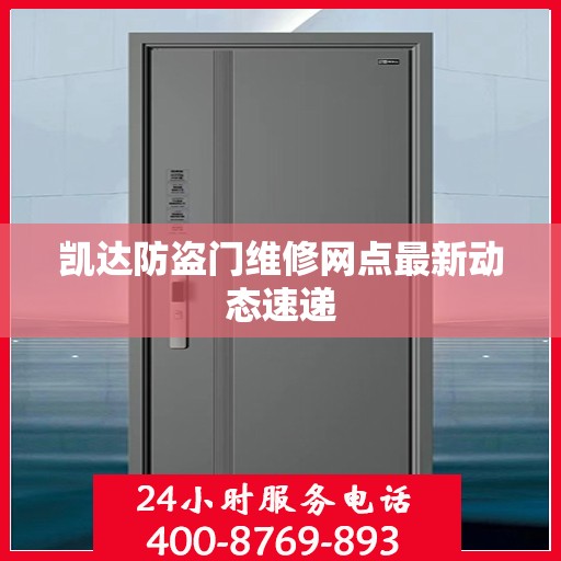 凯达防盗门维修网点最新动态速递