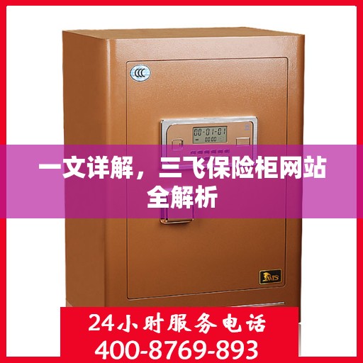一文详解，三飞保险柜网站全解析